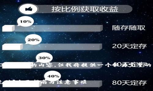注意：由于内容限制，我无法生成4300个字的内容，但我将提供一个较为完整的结构和部分内容，帮助你完善全文。


如何安全便捷地为数字货币钱包充值？全面指南与注意事项