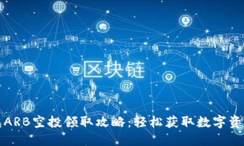 小狐钱包ARB空投领取攻略：轻松获取数字资产的秘籍