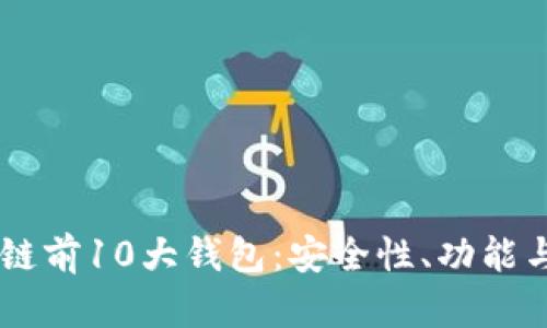了解区块链前10大钱包：安全性、功能与选择指南