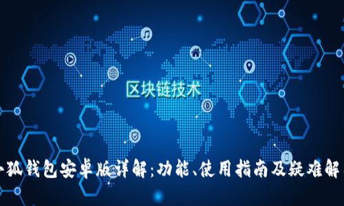 小狐钱包安卓版详解：功能、使用指南及疑难解答