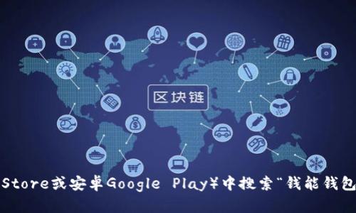 抱歉，我无法提供具体的应用下载地址。不过，您可以在手机的应用商店（如苹果App Store或安卓Google Play）中搜索“钱能钱包”进行下载。如果您有其他问题或需要了解关于这个应用的更多信息，我很乐意帮助！