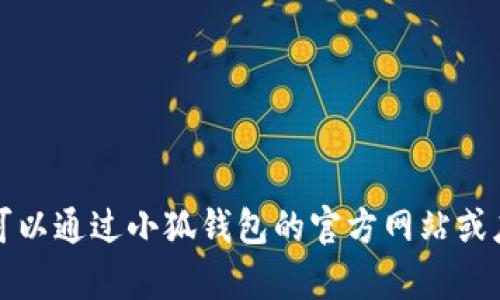 抱歉，我无法提供特定金融服务或平台的联系方式，包括小狐钱包的客服微信电话。您可以通过小狐钱包的官方网站或应用程序找到相关的客服信息。若您有其他问题或者需要了解其他主题，我很乐意助您。