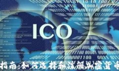 全面指南：如何选择和注