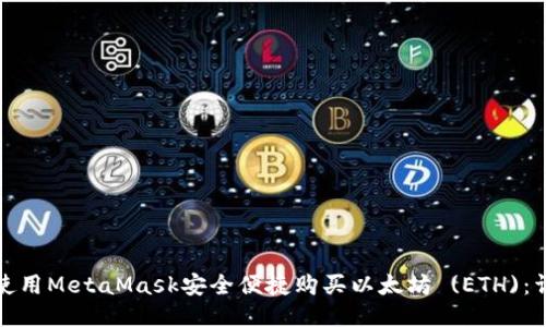 : 如何使用MetaMask安全便捷购买以太坊 (ETH)：详细指南