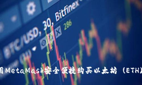 : 如何使用MetaMask安全便捷购买以太坊 (ETH)：详细指南