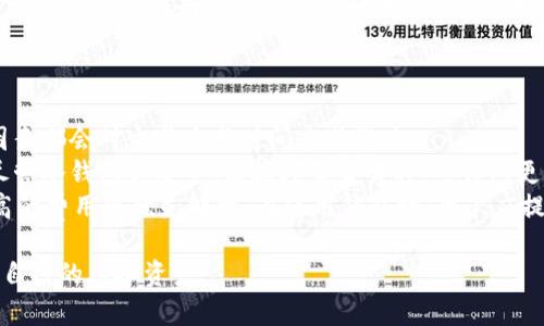 数字货币钱包的种类与选择指南

关键词：数字货币钱包, 虚拟货币, 加密钱包, 钱包安全/guanjianci

在当今数字货币盛行的时代，选择合适的数字货币钱包显得尤为重要。数字货币钱包有多种类型，各自具有不同的功能与优势。本篇文章将详细介绍数字货币钱包的不同种类、优缺点，以及如何选择适合自己的钱包，同时也会针对用户的常见问题进行深入探讨。

一、数字货币钱包的基本概念

数字货币钱包是一个存储和管理虚拟货币的工具。与传统的钱包不同，它并非物理存在，而是一段加密数字信息的集合。它允许用户接收、存储和发送数字货币，如比特币、以太坊等。数字货币钱包的核心功能是生成并管理数字货币地址，确保用户对其资产的完全控制。

二、数字货币钱包的类型

数字货币钱包可以根据其存储介质和安全性分为以下几种主要类型：

h41. 热钱包/h4
热钱包是指在线钱包，通常在互联网上直接访问，使用方便，可以迅速进行交易。这种钱包的主要优点是便捷，但由于连接网络，它们的安全性相对较低，多数时候成为黑客攻击的目标。

h42. 冷钱包/h4
冷钱包是指不连接互联网的离线钱包，通常用于长时间存储资产。冷钱包有助于防范网络攻击，常见的形式包括硬件钱包（如Ledger、Trezor）和纸钱包。这类钱包的使用复杂性较高，但其安全性更强。

h43. 移动钱包/h4
移动钱包是一种专为智能手机设计的应用程序，用户可以通过手机进行指尖管理。它兼具热钱包的便捷性与对大多数小额交易的支持，但仍需关注设备的安全性。

h44. 桌面钱包/h4
桌面钱包是下载在个人计算机上的软件，用于管理数字货币。它的功能强大，用户完全控制其私钥，但如果计算机被感染病毒，资产也可能面临风险。

h45. 网页钱包/h4
网页钱包通过浏览器访问，通常由第三方管理，用户只需注册并提供电子邮件等基本信息即可使用。这种钱包使用方便，但仍然面临安全风险，因为用户的私钥被存储在服务器上。

三、如何选择合适的数字货币钱包

选择数字货币钱包时需要考虑以下几个因素：

h41. 安全性/h4
安全性是选择钱包的首要因素。建议选择具有多层安全保护的冷钱包或硬件钱包，可以有效防止黑客攻击和数据泄露。

h42. 使用便捷性/h4
对于初学者而言，易用的界面和操作流程非常关键。热钱包通常具有用户友好的界面，非常适合进行日常小额交易。

h43. 支持的数字货币类型/h4
市场上的数字货币种类繁多，不同钱包支持的币种也各异。用户在选择钱包时，应该确认其是否能支持自己持有的所有币种。

h44. 交易费用/h4
某些钱包在发送或接收数字货币时可能会收取高费用，因此在选择时应尽量选择费用合理的钱包。

四、常见问题解答

h4问题一：如何保证数字货币钱包的安全？/h4
安全是数字货币钱包使用的关键问题，以下是一些可行的安全措施：
首先，选择高安全性的冷钱包或硬件钱包来存储大量资金。冷钱包在卖出交易时使用热钱包，有效降低被黑客攻击的风险。
其次，启用两步验证和其他安全功能。大多数现代钱包都提供额外的安全功能，例如双重身份验证，通过短信或应用程序生成的临时代码来增强账户安全。
另外，定期更新钱包软件也非常重要，开发者会发布更新以修复漏洞和提升安全性。
最后，定期备份钱包的私钥和助记词，并存放在安全的地方；避免与他人分享私人信息，确保只有自己能够访问和管理资金。

h4问题二：如何恢复丢失的数字货币钱包？/h4
如果用户丢失或无法访问自己的数字货币钱包，恢复过程可能稍显复杂，但能够有效恢复资产的可能性主要取决于用户是否有备份。
首先，如果使用的是冷钱包，通常会提供助记词或密钥的备份。如果有这些数据，可以通过重新下载钱包软件，输入助记词或私钥来恢复钱包。
其次，对于热钱包，一旦失去访问权限，许多平台会提供恢复选项，通过验证身份验证步骤来找回该钱包。可以尝试与钱包提供商的客户支持联系，寻求帮助。
重要的是，用户需在丢失前就进行备份，并采取预防措施以防止未来再次发生类似情况。

h4问题三：数字货币钱包会对交易速度产生影响吗？/h4
是的，数字货币钱包确实会对交易速度产生显著影响。不同类型的钱包、不同交易的拥堵程度以及交易费用等因素都会对交易完成时间造成影响。
热钱包通常能够进行即时交易，而冷钱包在发起交易时可能需要先将资金转移到热钱包，增加了额外的时间。尽管冷钱包更安全，但在频繁交易时，热钱包更为适合。
此外，交易费用也会影响速度，通常来说，网络越拥堵，交易越慢。用户在设置转账时可选择适当的费用，通常较高的费用会优先处理。在使用钱包时，用户应提前了解这些因素，以提高交易的效率。

综合以上内容，希望帮助用户在选择数字货币钱包的过程中获得更深入的理解，从而选择最合适的工具来管理自己的虚拟资产。
