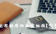 如何选择和使用好用的加