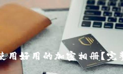 如何选择和使用好用的加密相册？完整指南与推荐