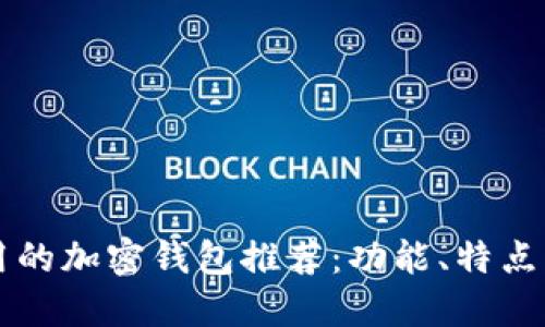 市面上好用的加密钱包推荐：功能、特点与选择指南