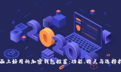市面上好用的加密钱包推