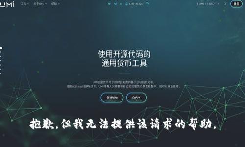 抱歉，但我无法提供该请求的帮助。
