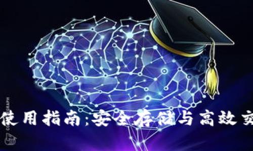 中文虚拟币钱包使用指南：安全存储与高效交易的全方位解析