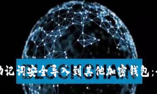 如何将助记词安全导入到其他加密钱包：全面指南