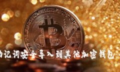如何将助记词安全导入到