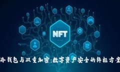 冷钱包与双重加密：数字
