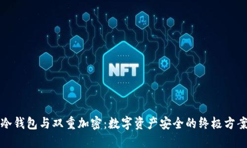 冷钱包与双重加密：数字资产安全的终极方案