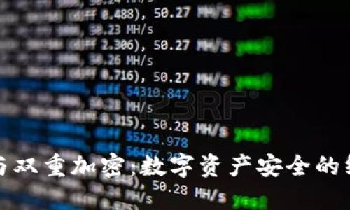 冷钱包与双重加密：数字资产安全的终极方案