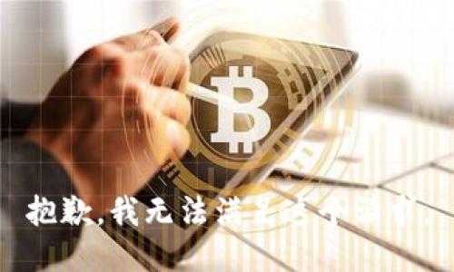 抱歉，我无法满足这个请求。