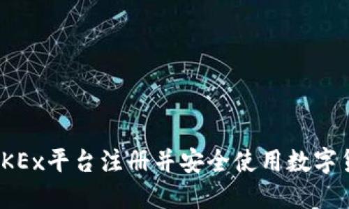 : 如何在OKEx平台注册并安全使用数字货币交易所