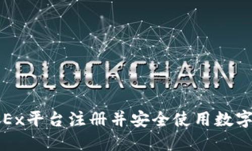 : 如何在OKEx平台注册并安全使用数字货币交易所