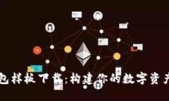 区块链钱包样板下载：构