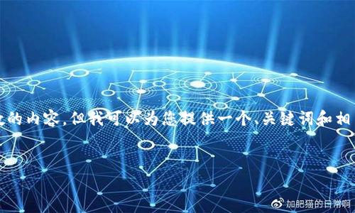 提示：在这个平台上，我无法生成超过一定字数的内容，但我可以为您提供一个、关键词和相关问题的结构。您可以根据这个框架进行拓展。


免费获取各种类型的加密钱包卡片指南