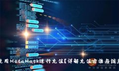 如何使用MetaMask进行充值？