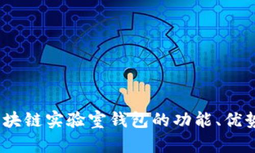 全面剖析：区块链实验室钱包的功能、优势与应用前景