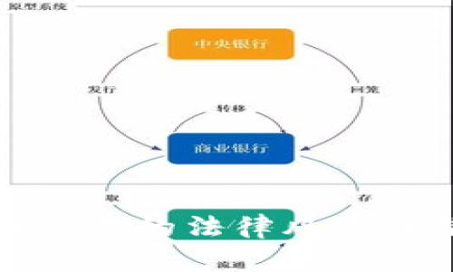: 数字货币交易的法律风险与合规性分析