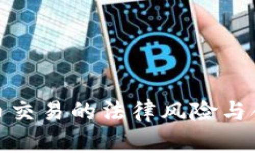 : 数字货币交易的法律风险与合规性分析