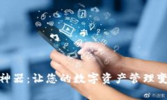 数字货币钱包神器：让您