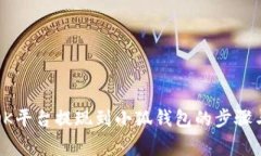 全面解析OK平台提现到小狐