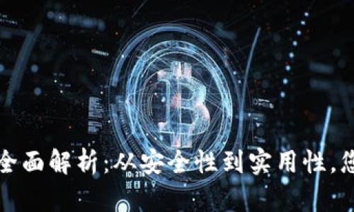 区块链钱包的运用情况全面解析：从安全性到实用性，您不可不知的趋势与现状