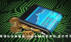 区块链钱包的运用情况全