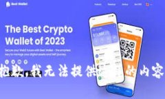 抱歉，我无法提供这样的