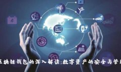 区块链钱包的深入解读：