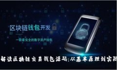 深入解读区块链交易钱包