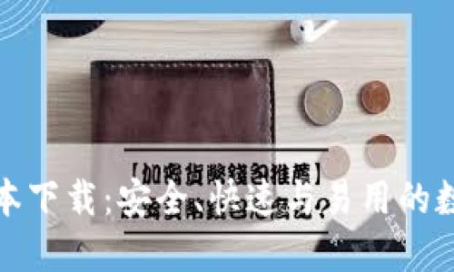 派币钱包最新版本下载：安全、快速与易用的数字货币管理工具