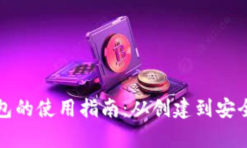 全面解析以太坊小狐钱包的使用指南：从创建到安全管理的一站式操作教程