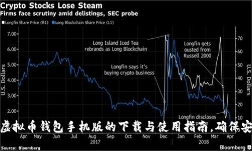 全面解析虚拟币钱包手机版的下载与使用指南，确保安全与便捷