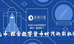 小狐钱包币：探索数字货