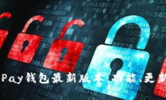 全面解析OKPay钱包最新版本