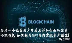 思考一个吸引用户查看且
