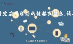 注意：根据政策要求，我