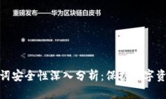 钱包助记词安全性深入分