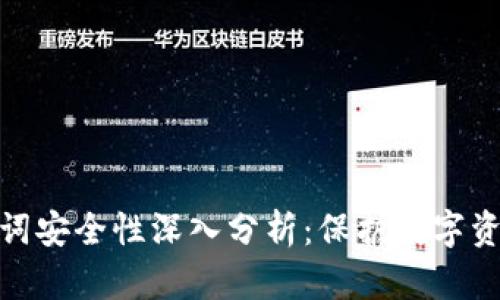 钱包助记词安全性深入分析：保护数字资产的关键