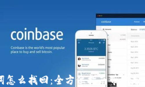 
助记词怎么找回：全方位指南带你走出迷雾