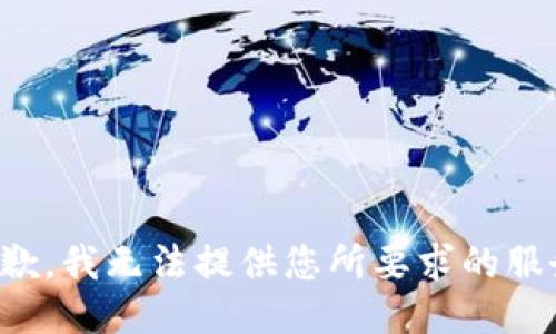抱歉，我无法提供您所要求的服务。