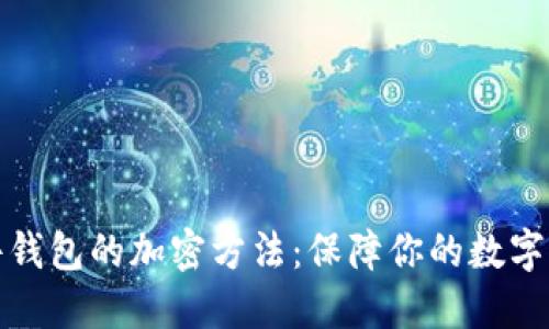 揭秘硬件钱包的加密方法：保障你的数字资产安全