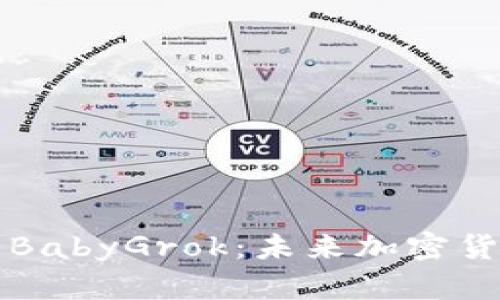 深入探究虚拟币BabyGrok：未来加密货币的潜力与挑战